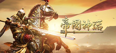战争沙盒游戏《帝国神话》正式发售 登陆steam平台