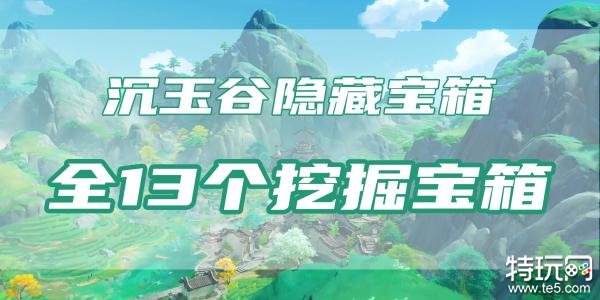 原神沉玉谷挖掘宝箱位置 沉玉谷13个挖掘宝箱位置一览