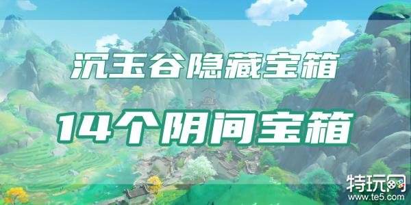 原神沉玉谷阴间宝箱位置合集 沉玉谷阴间宝箱位置一览