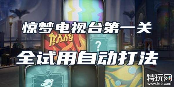 星穹铁道惊梦电视台第一关攻略 试用角色自动通关打法