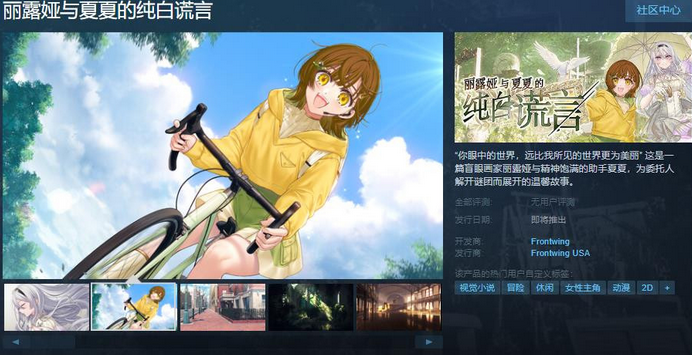 《丽露娅与夏夏的纯白谎言》上线Steam页面 支持简体中文