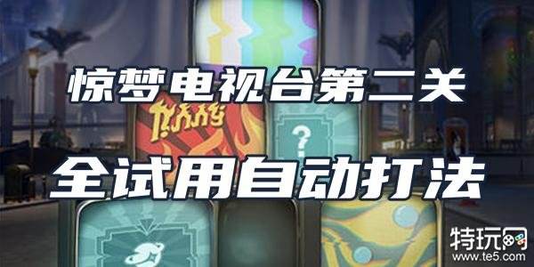 星穹铁道惊梦电视台第二关攻略 试用角色自动通关打法