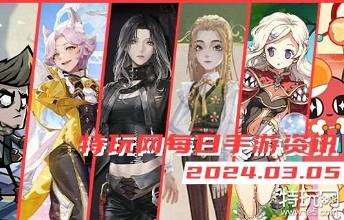 03.05手游圈最新情报 每日手游资讯速递