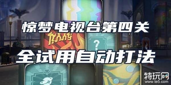 星穹铁道惊梦电视台第四关攻略 试用角色自动通关打法