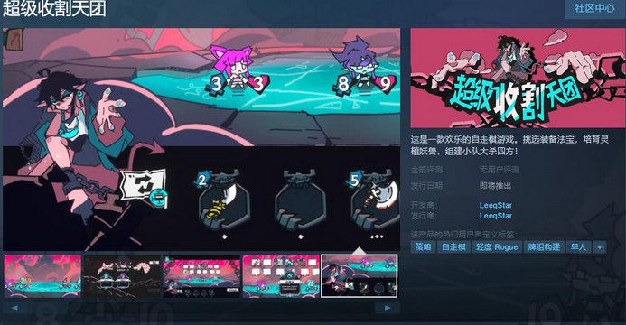 自走棋游戏《超级收割天团》上线Steam页面 支持简体中文