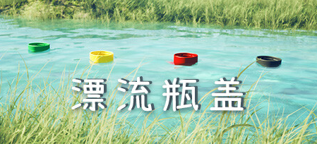 模拟瓶盖游戏《漂流瓶盖》上线Steam页面 支持中文