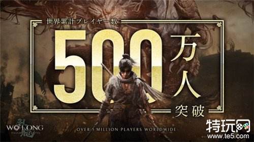 《卧龙：苍天陨落》全球玩家数突破500万 游戏完全版国区现价238.4元
