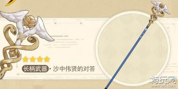 原神沙中伟贤的对答武器分析 4.5版本活动武器适用角色
