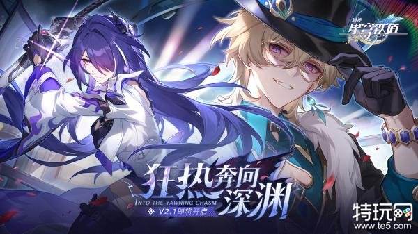 崩坏星穹铁道2.1版本星琼总计 2.1版本能拿多少星琼