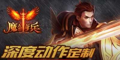 巴兔每日新游专栏3.22 魔剑奇兵相守相伴