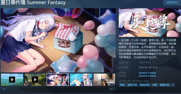 视觉小说游戏《夏日事件簿》4月29日发售 支持简体中文