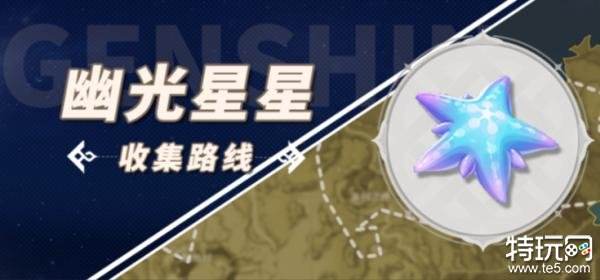 原神那维莱特突破材料采集路线 幽光星星采集地点一览