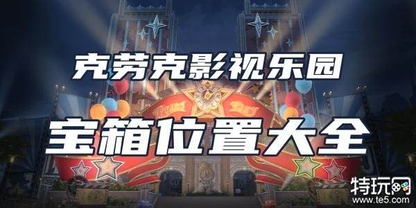 星穹铁道克劳克影视乐园宝箱位置大全 全宝箱收集攻略