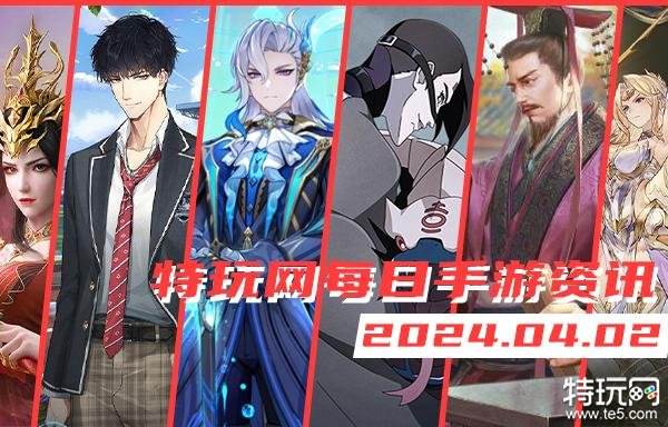 04.02手游圈最新情报 每日手游资讯速递