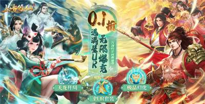 目前最受欢迎的0.1折手游大全 热门高人气0.1折手游盘点