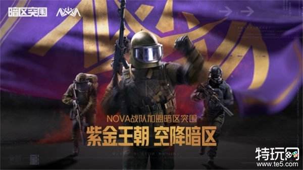 紫金王朝，空降暗区，冠军战队NOVA上“暗”了！