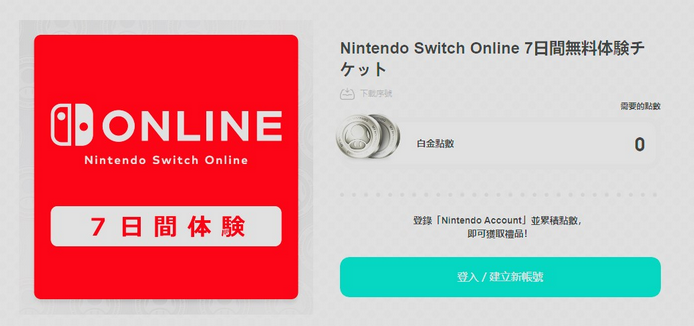 任天堂再次免费提供Switch网络会员7日体验券