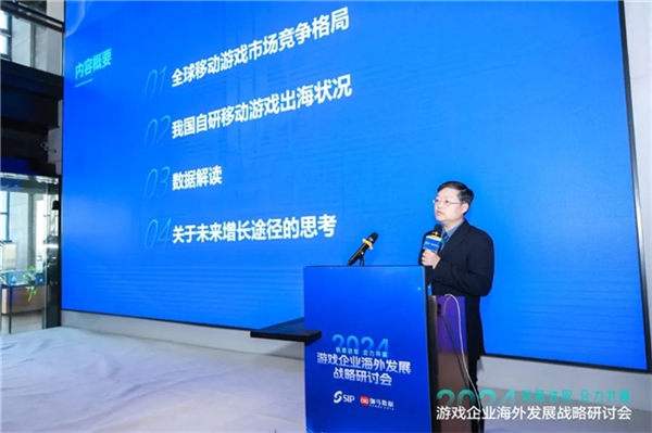 2024游戏企业海外发展战略研讨会在京举行