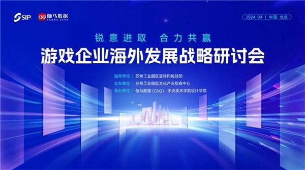 2024游戏企业海外发展战略研讨会在京举行