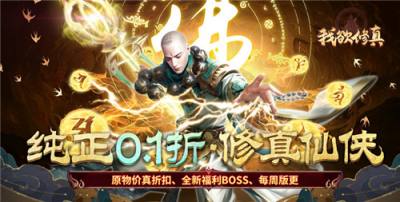 挂机仙侠0.1折手游榜单分享 可以挂机的仙侠0.1折手游有哪