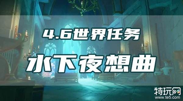 原神水下夜想曲任务攻略 4.6水下夜想曲任务流程