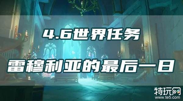 原神雷穆利亚的最后一日任务攻略 4.6世界任务流程