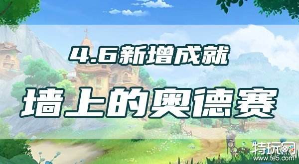 原神墙上的奥德赛成就怎么做 4.6版本成就流程攻略