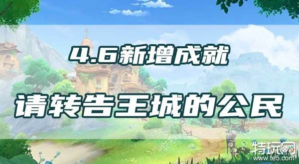 原神请转告王城的公民成就怎么做 4.6版本成就流程攻略