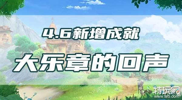 原神大乐章的回声成就怎么做 4.6版本成就流程攻略