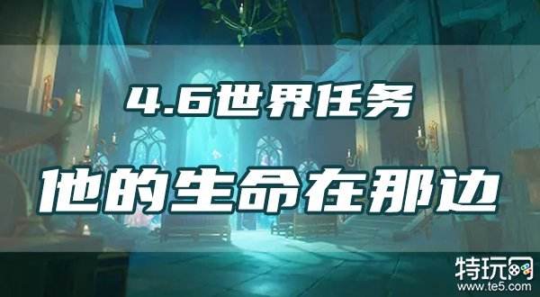 原神他的生命在那边任务攻略 4.6世界任务流程