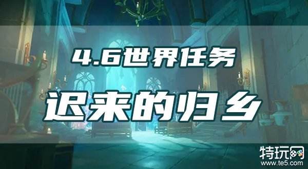 原神迟来的归乡任务攻略 4.6世界任务流程