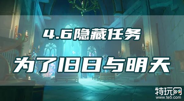 原神为了旧日与明天任务攻略 4.6隐藏任务流程