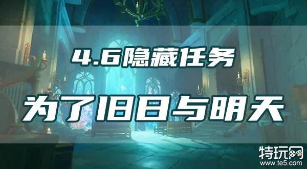 原神为了旧日与明天任务攻略 4.6隐藏任务流程