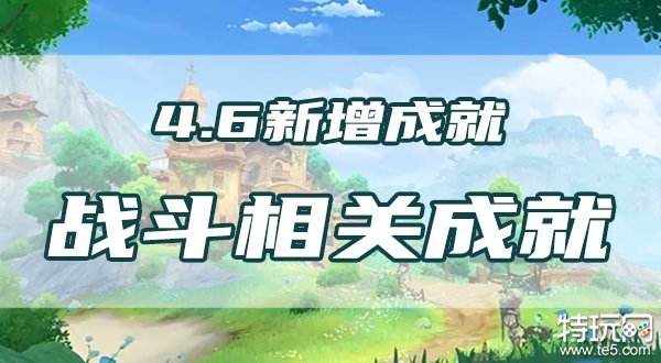 原神4.6新增战斗相关成就怎么做 旧日之海新增成就攻略