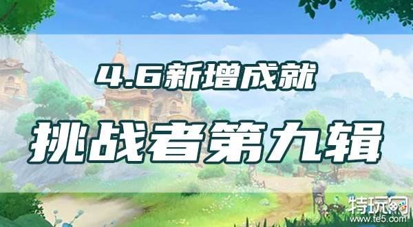 原神挑战者第九辑成就怎么做 4.6版本新增成就攻略