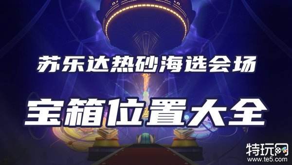 星穹铁道苏乐达热砂海选会场宝箱位置 海选会场宝箱一览