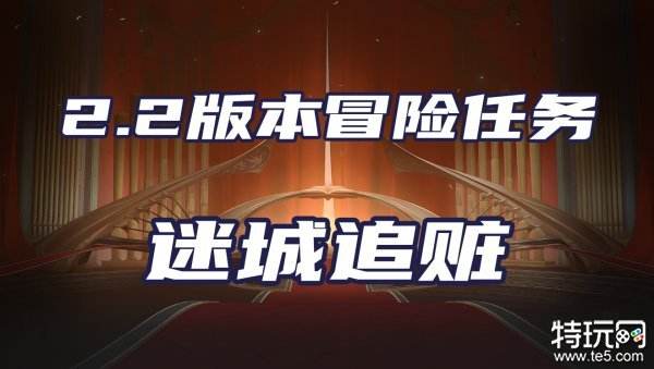 崩坏星穹铁道迷城追赃任务怎么做 迷城追赃任务攻略