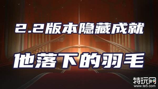 星穹铁道他落下的羽毛成就怎么做 他落下的羽毛成就攻略