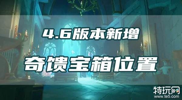 原神4.6新增奇馈宝箱位置一览 4.6版本新增奇馈宝箱在哪