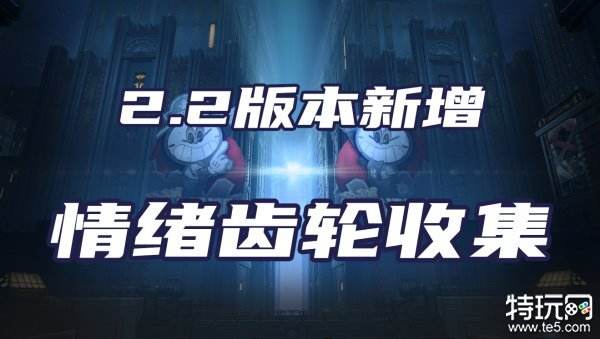 崩坏星穹铁道2.2新增情绪齿轮一览 全情绪齿轮收集攻略