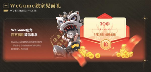 《鸣潮》今日正式公测,WeGame同步上线,一键账号互通