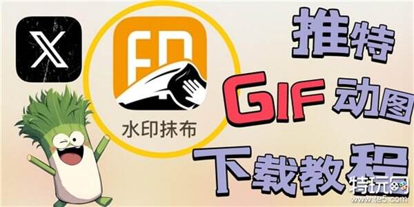 绝对不能错过的推特GIF下载教学，真的炒鸡简单_特玩网