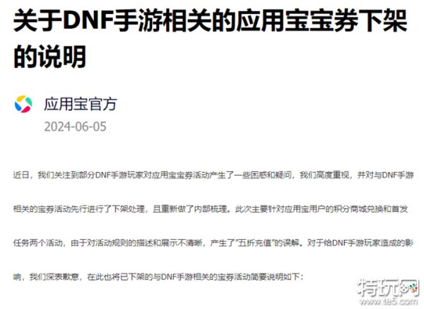 DNF手游：应用宝充值活动官方回应公告发布