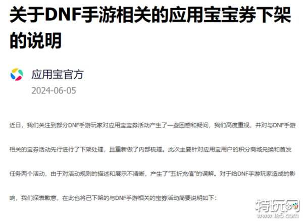 DNF手游:应用宝充值活动官方回应公告发布