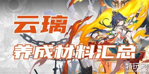 崩坏星穹铁道云璃养成材料一览 云璃突破材料是什么