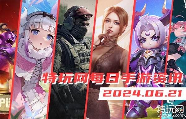 06.21手游圈最新情报 每日手游资讯速递
