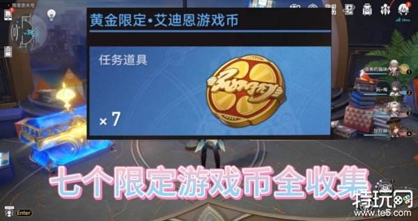 崩坏星穹铁道星星的金币怎么做 黄金游戏币获取攻略