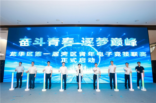 龙华区第一届湾区青年电子竞技联赛正式启动仪式