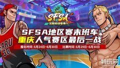 收官战奖励翻倍 《街头篮球》SFSA重庆站最终对决