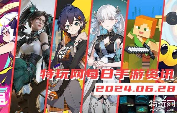 06.28手游圈最新情报 每日手游资讯速递